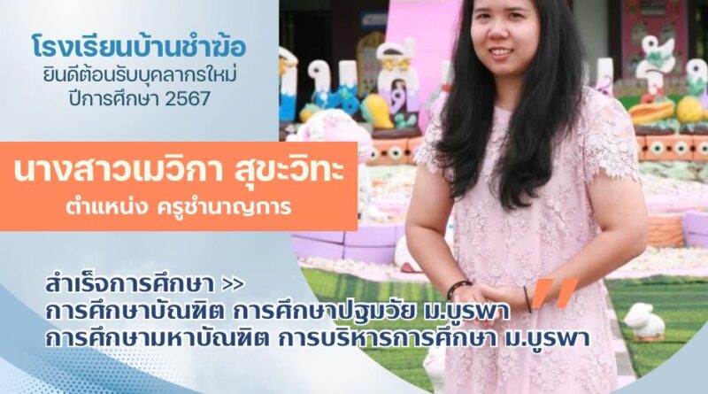 ยินดีต้อนรับบุคลากรใหม่ ปีการศึกษา 2567