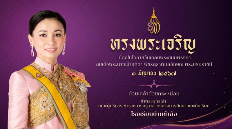 วันเฉลิมพระชนมพรรษาสมเด็จพระนางเจ้าสุทิดา พัชรสุธาพิมลลักษณ พระบรมราชินี