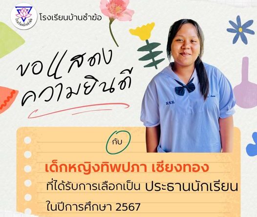 ขอแสดงความยินดีกับประธานนักเรียนในปีการศึกษา 2567